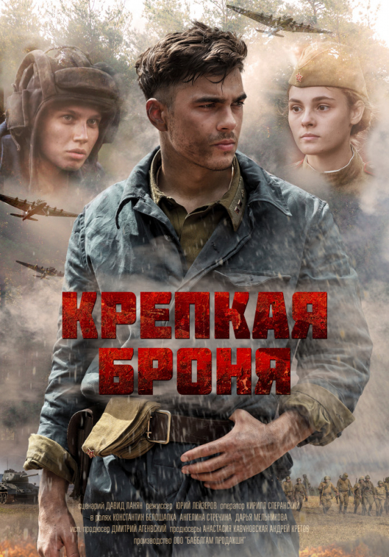 Крепкая броня (2019)