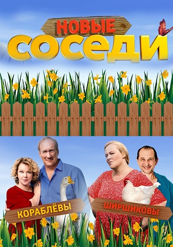 Соседи (2019)