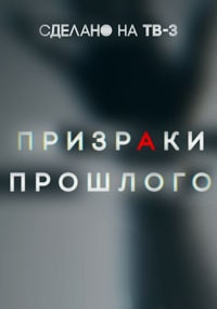 Призраки прошлого / August Creek (2019)