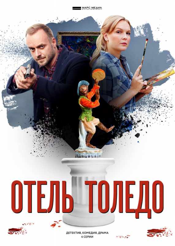 Отель «Толедо» (2019) скачать торрент