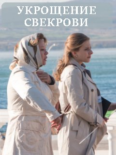 Укрощение свекрови (2019)