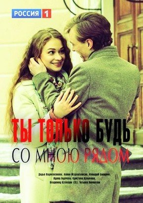 Ты только будь со мною рядом (2019)