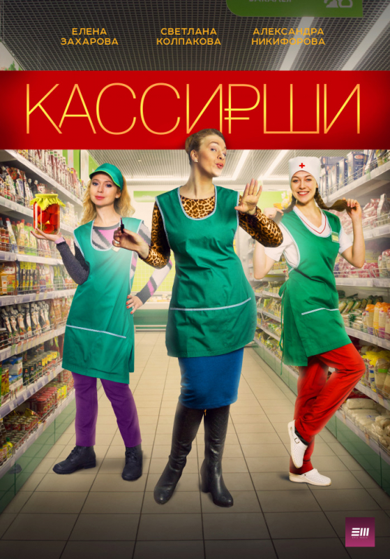 Кассирши (2019) скачать торрент