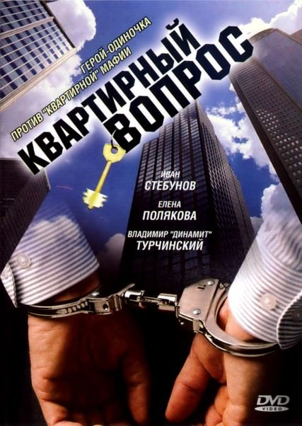 Квартирный вопрос (2019)