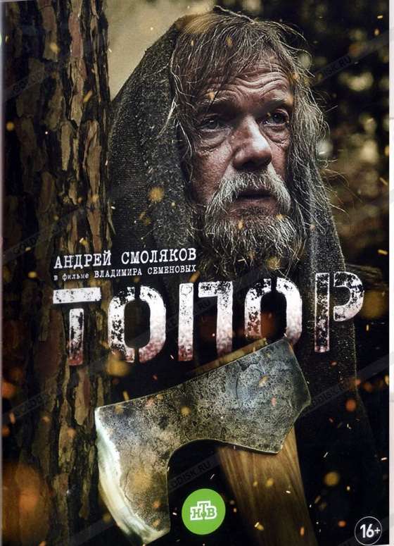 Топор (2019)