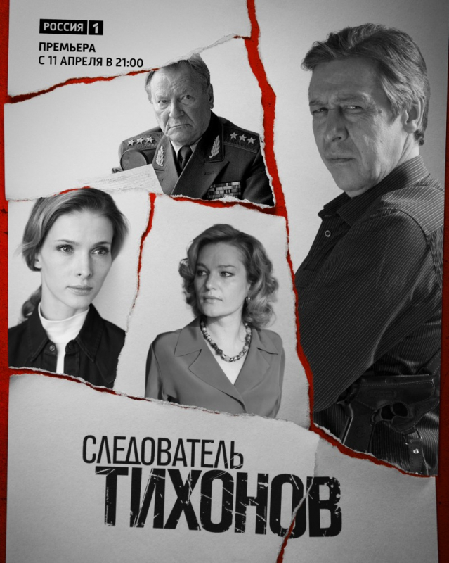 Следователь Тихонов (2019)