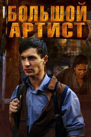 Большой артист (2019)