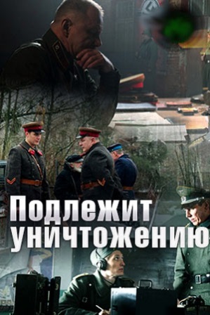 Подлежит уничтожению (2019)