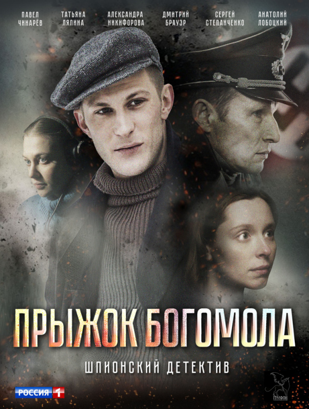 Прыжок богомола (2019)