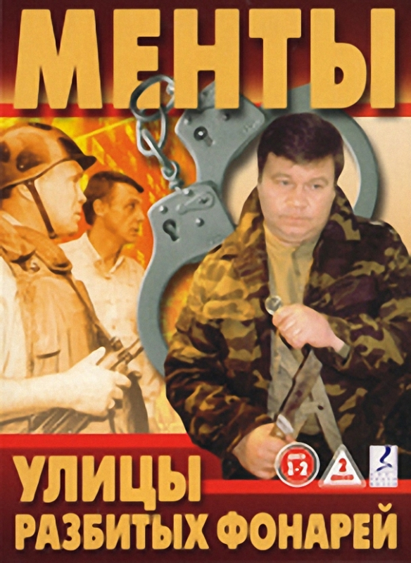 Улицы разбитых фонарей (2019)