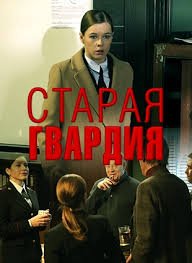 Старая гвардия (2019)