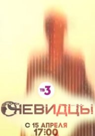 Очевидцы (2019)