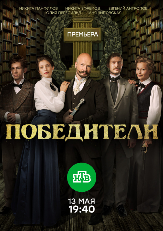 Победители (2019) скачать торрент