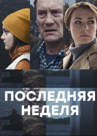 Последняя неделя (2019) скачать торрент