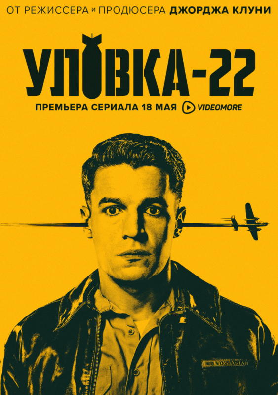 Уловка-22 / Catch-22 (2019)