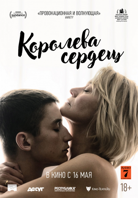 Королева сердец / Dronningen (2019)