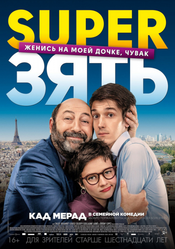 SuperЗять / Le gendre de ma vie (2019)