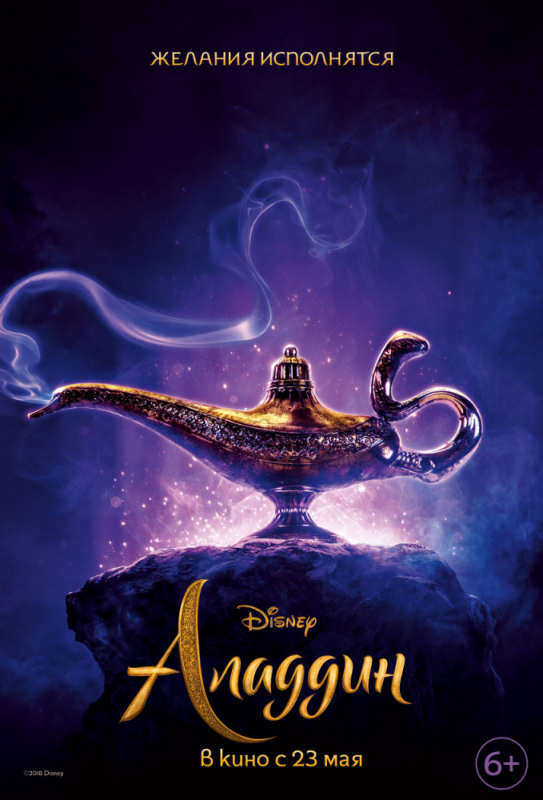 Аладдин / Aladdin (2019)