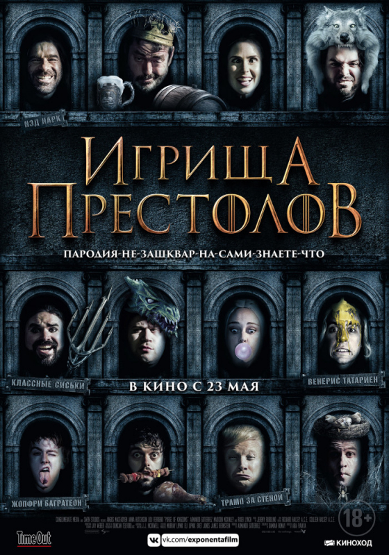 Игрища престолов / Purge of Kingdoms: The Unauthorized Game of Thrones Parody (2019)