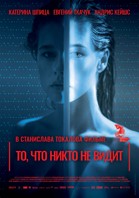 То, что никто не видит / Tas, ko vini neredz (2019)