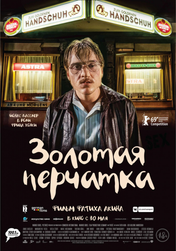 Золотая перчатка / Der goldene Handschuh (2019)