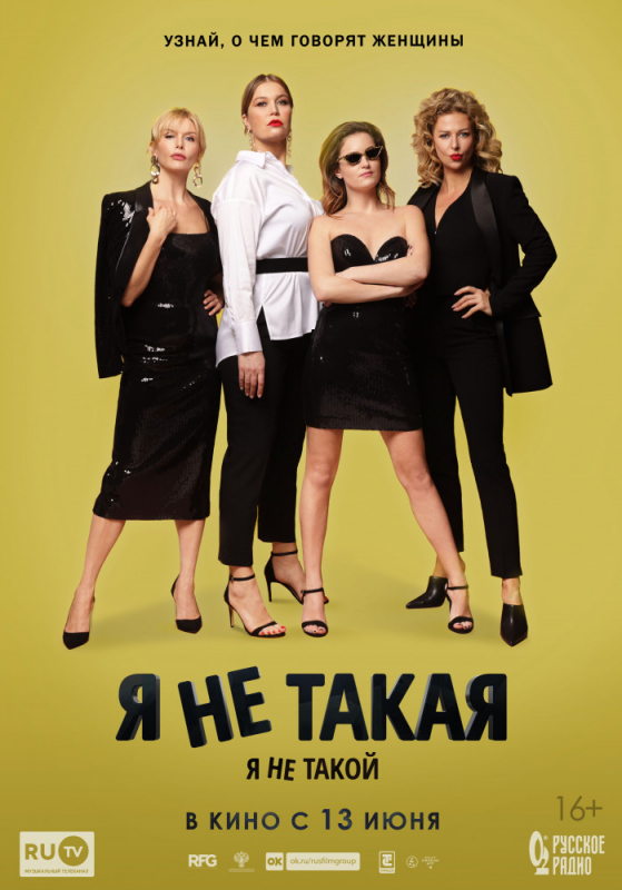 Я не такой! Я не такая! (2019)