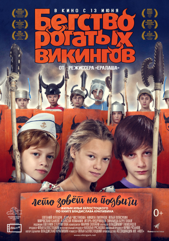 Бегство рогатых викингов (2019)