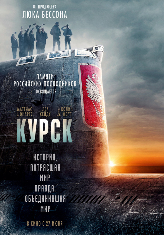 Курск / Kursk (2019)