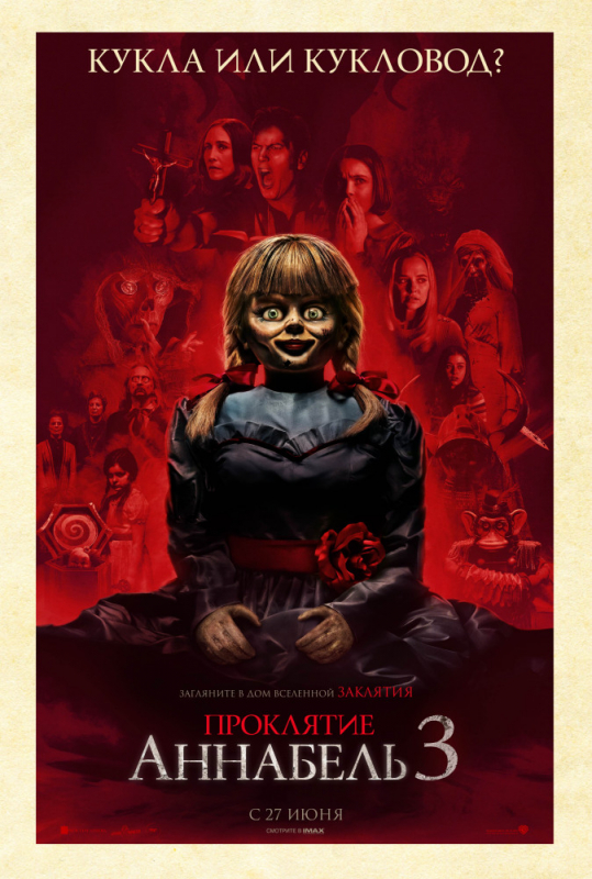 Проклятие Аннабель 3 / Annabelle Comes Home (2019)