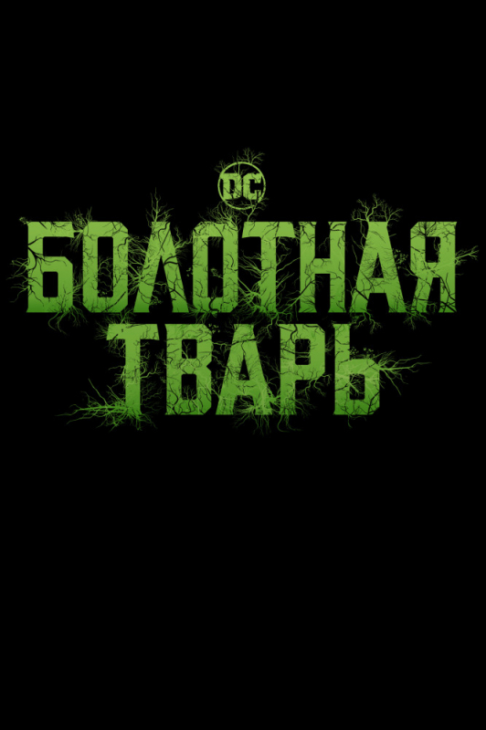 Болотная тварь / Swamp Thing (2019)