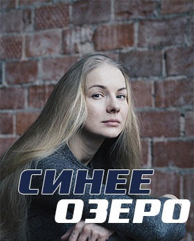 Синее озеро (2019) скачать торрент