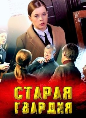 Старая гвардия (2019) скачать торрент