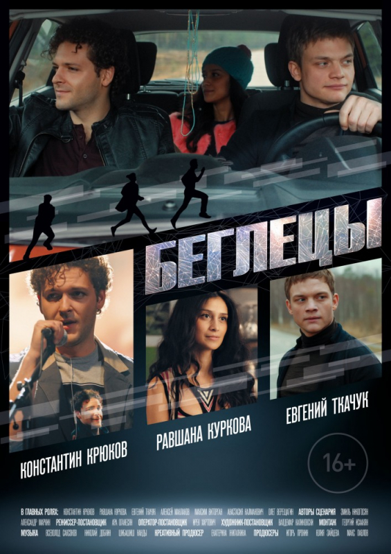 Беглецы (2019)