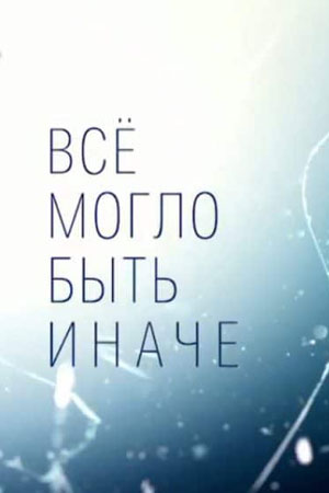 Всё могло быть иначе (2019)