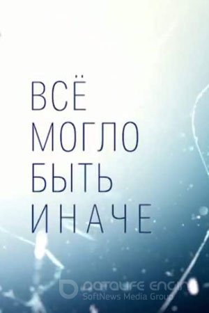 Всё могло быть иначе