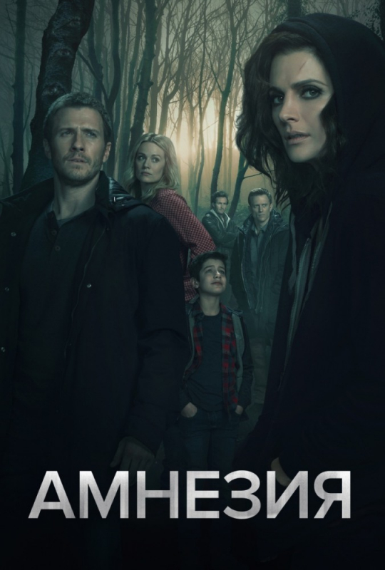 Амнезия / Absentia (2019) скачать торрент