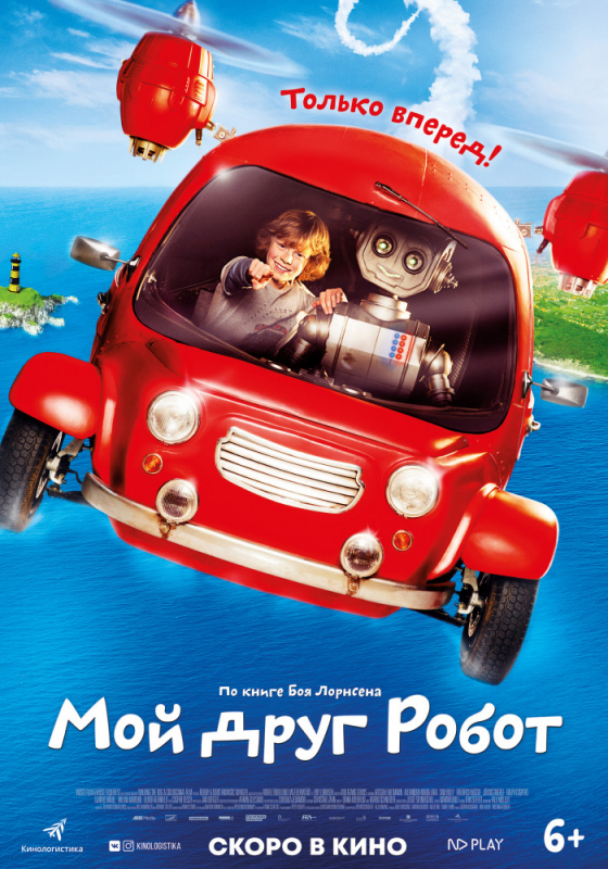 Мой друг робот / Robbi, Tobbi und das Fliewatüüt (2019)