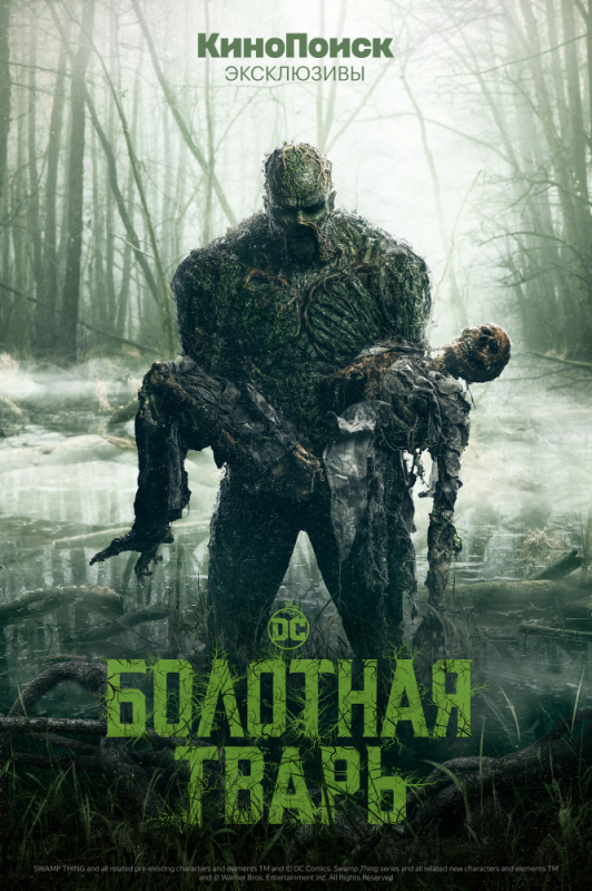 Болотная тварь / Swamp Thing (2019)