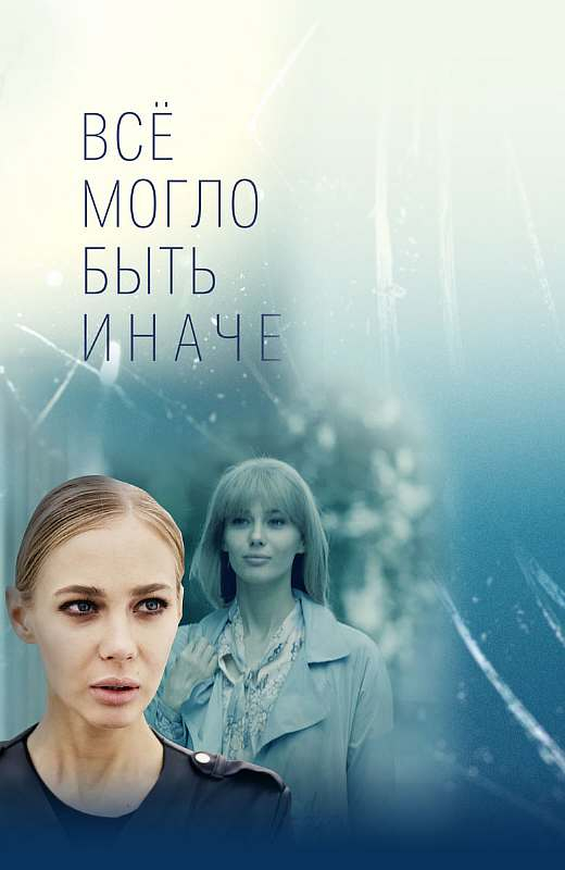 Всё могло быть иначе (2019) скачать торрент