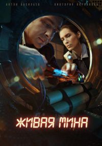 Живая мина (2019)