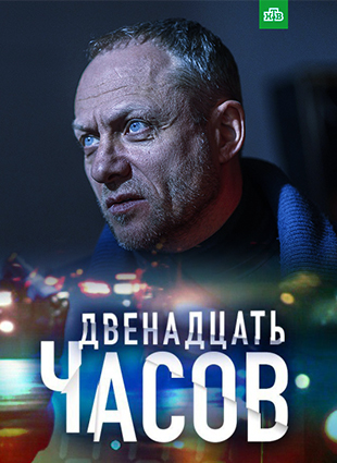 12 часов (2019) скачать торрент