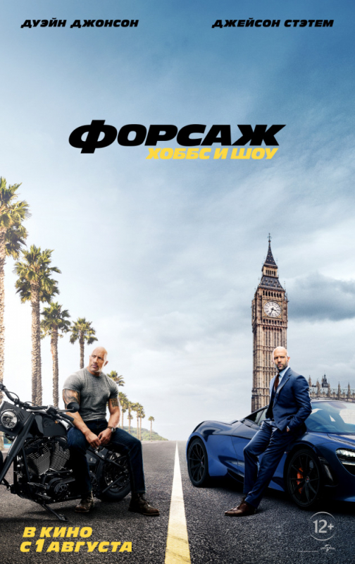 Форсаж: Хоббс и Шоу / Fast & Furious Presents: Hobbs & Shaw (2019) скачать торрент