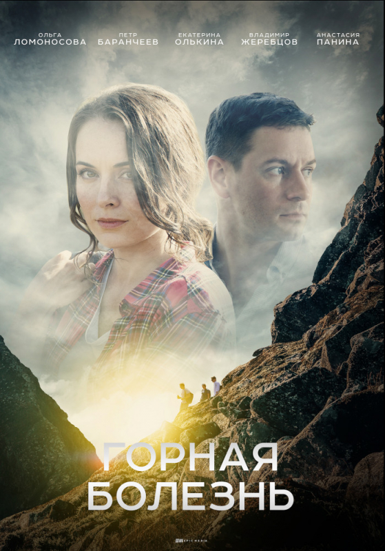 Горная болезнь (2019) скачать торрент