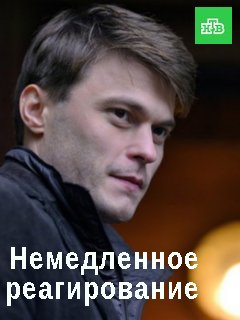 Немедленное реагирование (2019) скачать торрент