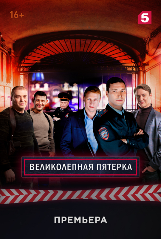 Великолепная пятёрка (2019)