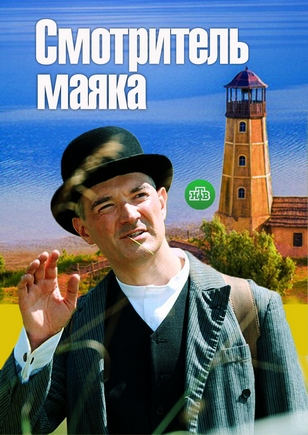 Смотритель маяка (2019)