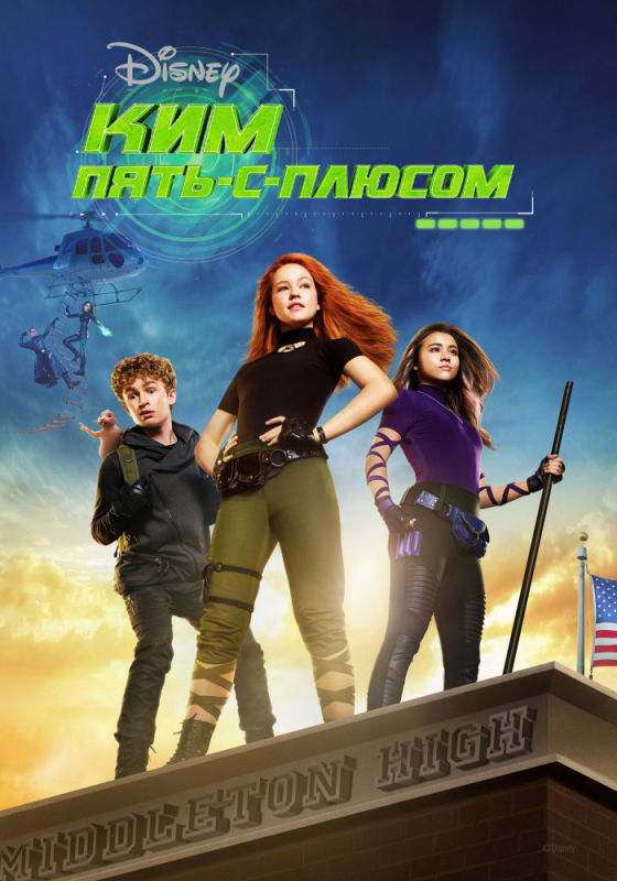 Ким Пять-с-плюсом / Kim Possible (2019)