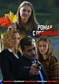 Роман с прошлым (2019)