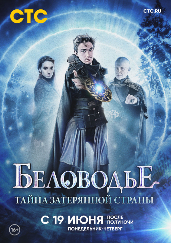 Беловодье. Тайна затерянной страны (2019) скачать торрент