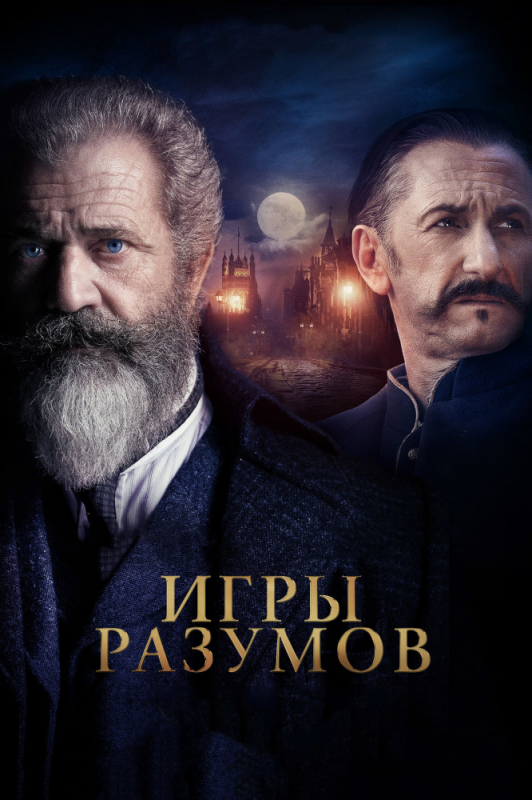 Игры разумов / The Professor and the Madman (2019)